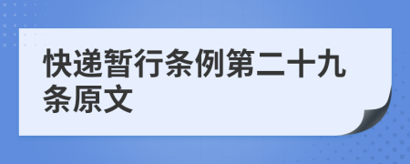 快递暂行条例第二十九条原文