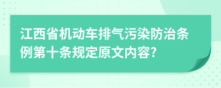 江西省机动车排气污染防治条例第十条规定原文内容?