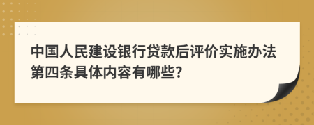 中国人民建设银行贷款后评价实施办法第四条具体内容有哪些?