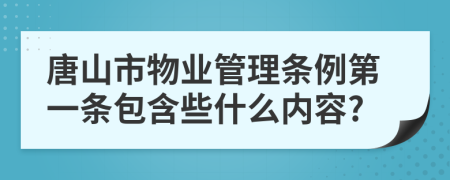 唐山市物业管理条例第一条包含些什么内容?