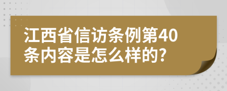 江西省信访条例第40条内容是怎么样的?