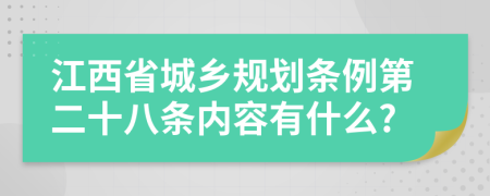 江西省城乡规划条例第二十八条内容有什么?