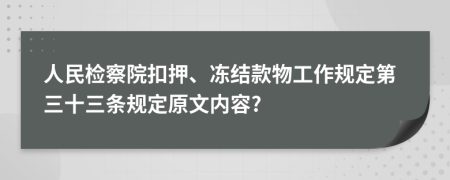 人民检察院扣押、冻结款物工作规定第三十三条规定原文内容?