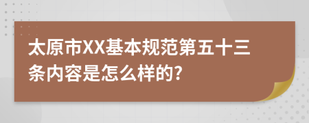 太原市XX基本规范第五十三条内容是怎么样的?