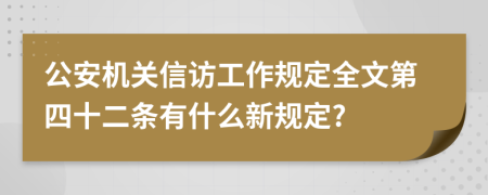 公安机关信访工作规定全文第四十二条有什么新规定?