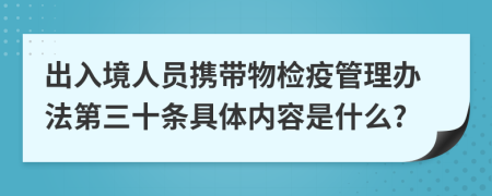 出入境人员携带物检疫管理办法第三十条具体内容是什么?