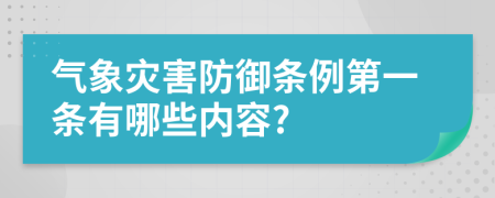 气象灾害防御条例第一条有哪些内容?