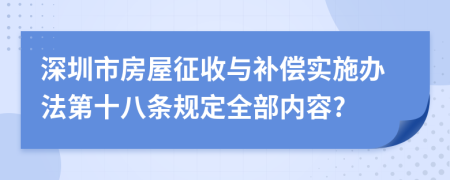 深圳市房屋征收与补偿实施办法第十八条规定全部内容?