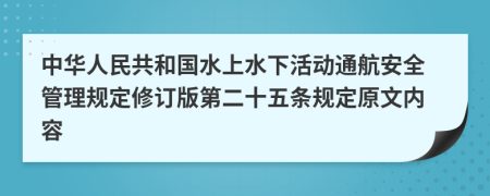 中华人民共和国水上水下活动通航安全管理规定修订版第二十五条规定原文内容