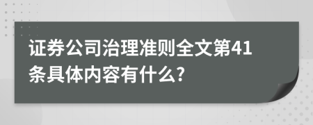 证券公司治理准则全文第41条具体内容有什么?