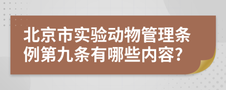 北京市实验动物管理条例第九条有哪些内容?