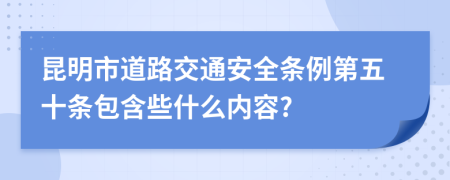 昆明市道路交通安全条例第五十条包含些什么内容?