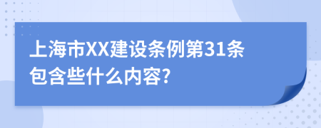 上海市XX建设条例第31条包含些什么内容?