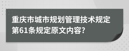 重庆市城市规划管理技术规定第61条规定原文内容?