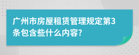 广州市房屋租赁管理规定第3条包含些什么内容?
