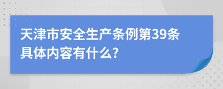 天津市安全生产条例第39条具体内容有什么?