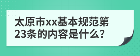 太原市xx基本规范第23条的内容是什么？