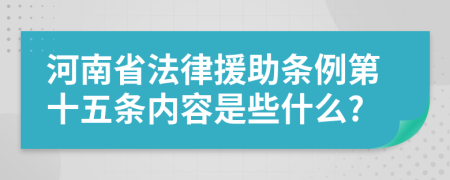 河南省法律援助条例第十五条内容是些什么?