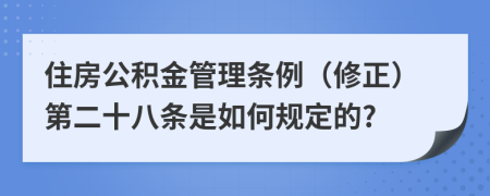 住房公积金管理条例（修正）第二十八条是如何规定的?