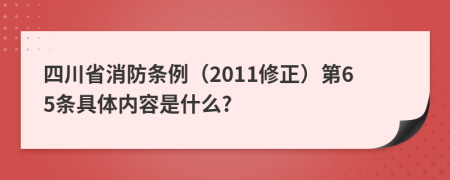 四川省消防条例（2011修正）第65条具体内容是什么?