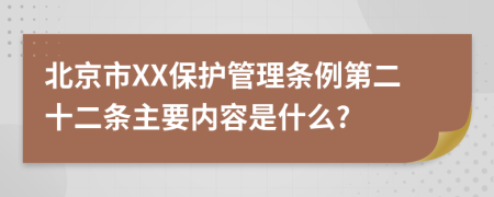 北京市XX保护管理条例第二十二条主要内容是什么?