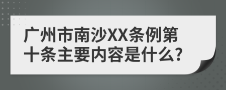 广州市南沙XX条例第十条主要内容是什么?