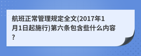 航班正常管理规定全文(2017年1月1日起施行)第六条包含些什么内容?