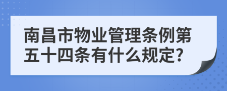 南昌市物业管理条例第五十四条有什么规定?