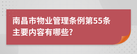 南昌市物业管理条例第55条主要内容有哪些?