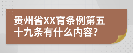 贵州省XX育条例第五十九条有什么内容?