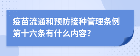 疫苗流通和预防接种管理条例第十六条有什么内容?