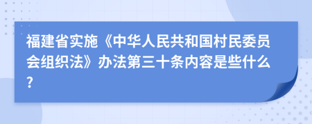 福建省实施《中华人民共和国村民委员会组织法》办法第三十条内容是些什么?