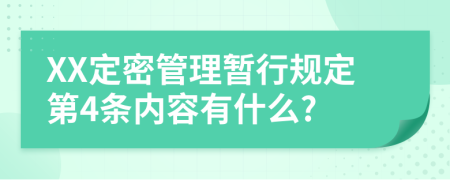 XX定密管理暂行规定第4条内容有什么?