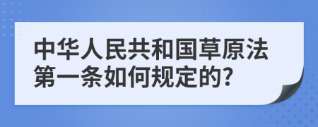 中华人民共和国草原法第一条如何规定的?