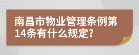 南昌市物业管理条例第14条有什么规定?