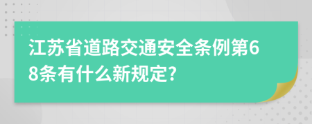 江苏省道路交通安全条例第68条有什么新规定?