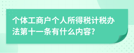 个体工商户个人所得税计税办法第十一条有什么内容?