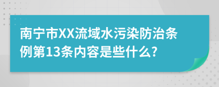 南宁市XX流域水污染防治条例第13条内容是些什么?