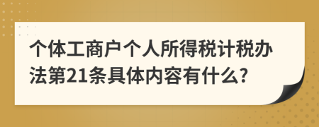 个体工商户个人所得税计税办法第21条具体内容有什么?