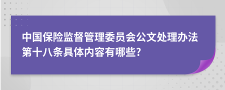 中国保险监督管理委员会公文处理办法第十八条具体内容有哪些?