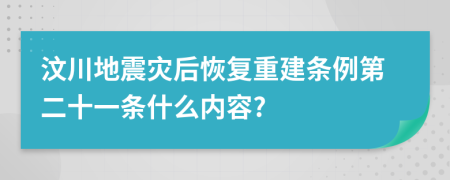 汶川地震灾后恢复重建条例第二十一条什么内容?