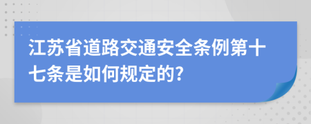 江苏省道路交通安全条例第十七条是如何规定的?