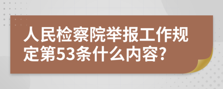 人民检察院举报工作规定第53条什么内容?