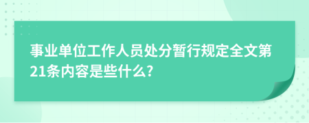 事业单位工作人员处分暂行规定全文第21条内容是些什么?