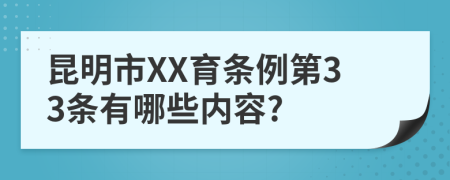 昆明市XX育条例第33条有哪些内容?