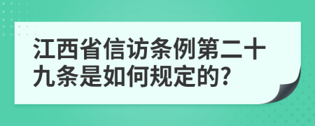 江西省信访条例第二十九条是如何规定的?