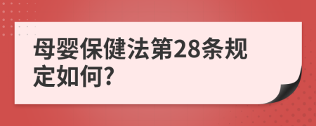 母婴保健法第28条规定如何?