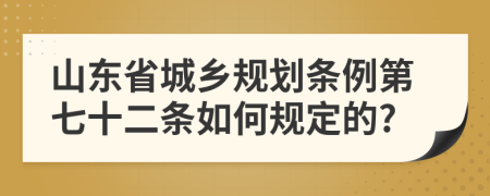 山东省城乡规划条例第七十二条如何规定的?