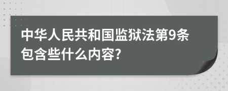 中华人民共和国监狱法第9条包含些什么内容?