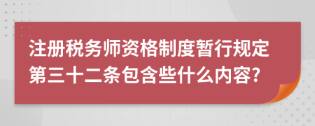 注册税务师资格制度暂行规定第三十二条包含些什么内容?